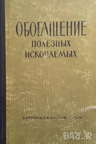 Обогащение полезных ископаемых Г. Кирхберг