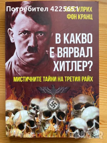 В какво е вярвал Хитлер