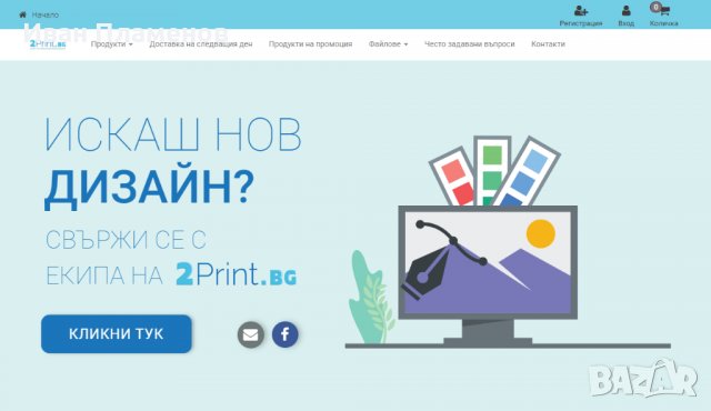 ПРОДАВА БИЗНЕС - Онлайн магазин за печатни материали - 2print.bg, снимка 17 - Продажба или споделяне на готов бизнес - 39502950