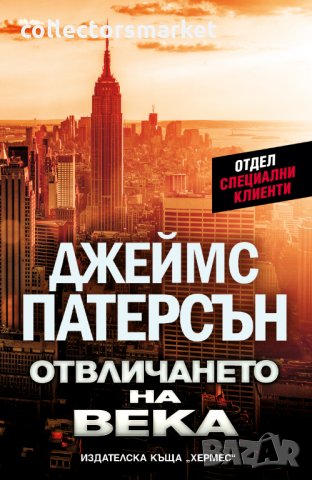 Отвличането на века