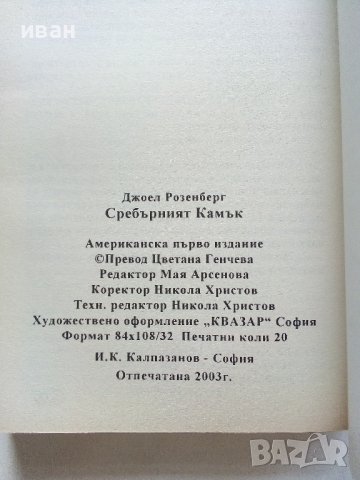 Пазители на скритите проходи - Книга 2 Сребърният камък - Джоел Розенберг - 2003г., снимка 4 - Художествена литература - 41758742