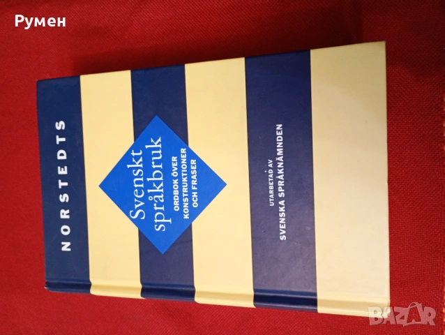 Специализиран речник на шведския език