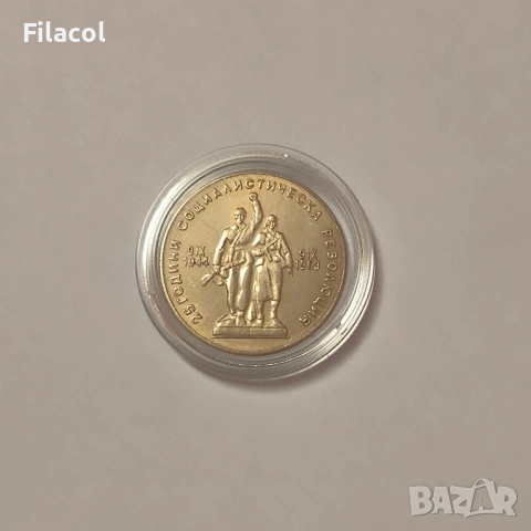 1 лев 1969 г. 25г. социалистическа революция