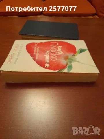 клуб Плоско коремче,Кейт Адамс, снимка 8 - Художествена литература - 48199528