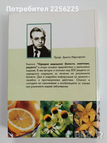 Народна медицина, болести, симптоми, рецепти, снимка 7 - Специализирана литература - 53581220
