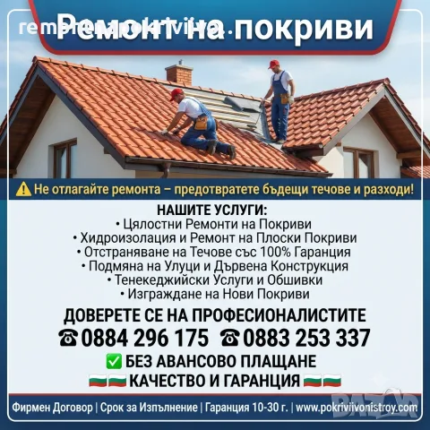 Ремонт на покриви с гаранция 