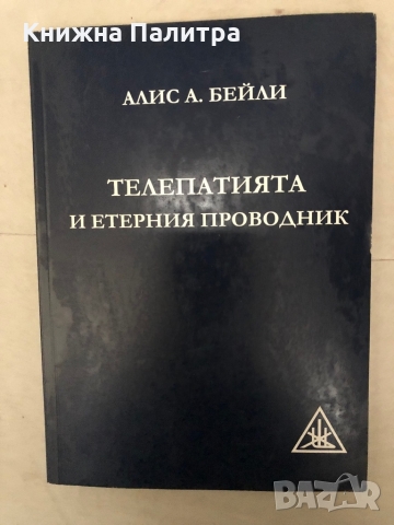 Телепатията и етерния проводник -Алис А. Бейли