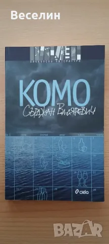 "Комо" - Сърджан Валяревич