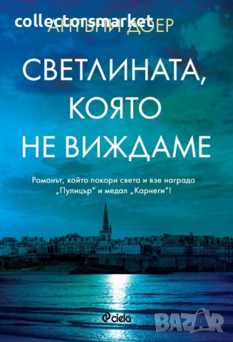 Светлината, която не виждаме