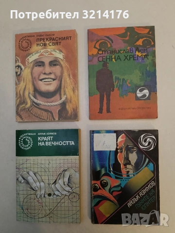 Луните на Юпитер - Айзък Азимов, снимка 1 - Художествена литература - 52996530