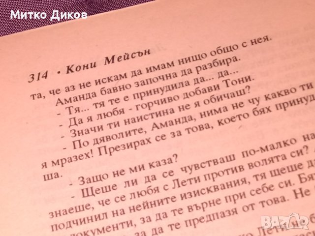 Ласки и насилие Кони Мейсън романтична книга-1994г., снимка 5 - Художествена литература - 42734918