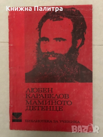 Маминото детенце - Любен Каравелов 