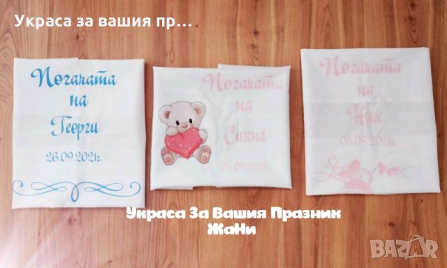 Месал за разчупване на питката с името на детето и датата на празника за бебешка погача 
