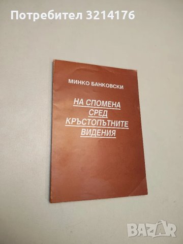 На спомена сред кръстопътните видения - Минко Банковски