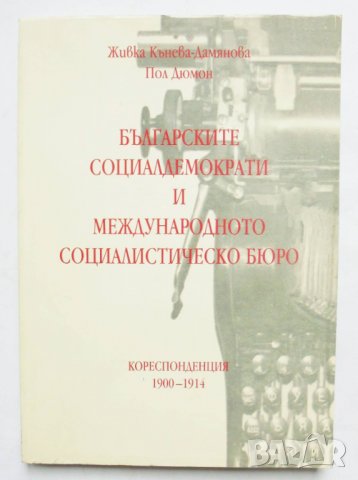 Книга Българските социалдемократи и международното социалистическо бюро 1996 г.