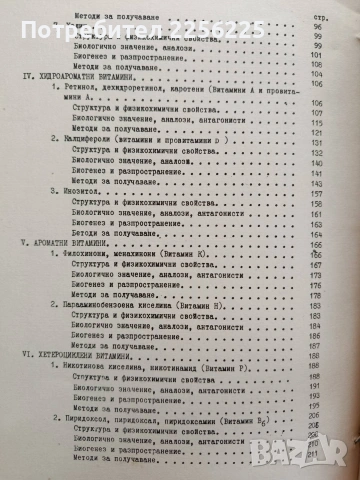 Химия и технология на витамините, снимка 4 - Специализирана литература - 53753091