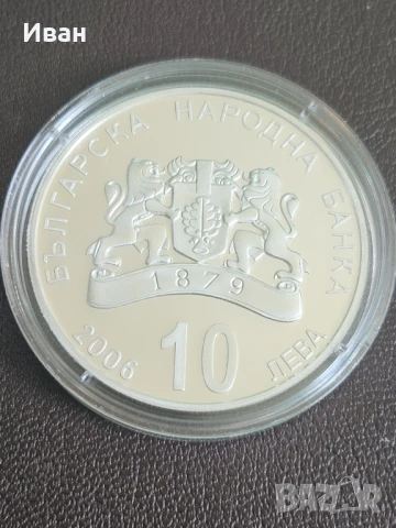 Продавам сребърна монета 10 лева от 2006 година, снимка 2 - Нумизматика и бонистика - 51156567
