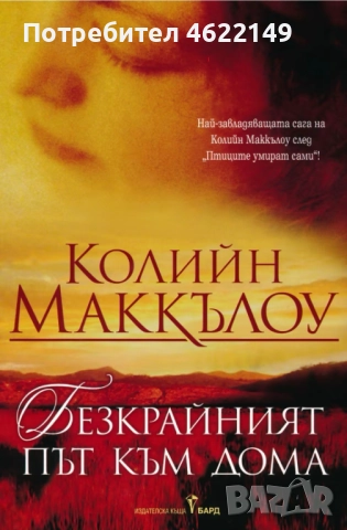 "Безкрайният път към дома" Колийн Маккълоу
