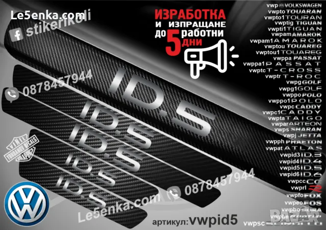ПРАГОВЕ карбон VOLKSWAGEN ID.4 фолио стикери vwpid4, снимка 3 - Аксесоари и консумативи - 43991730