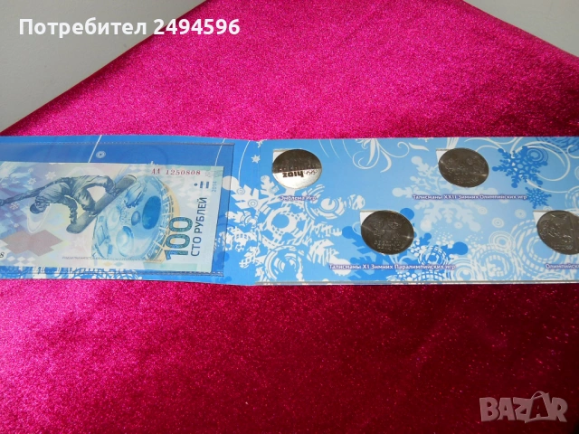 Продавам колекция монети и банкнота СОЧИ 2014г, снимка 5 - Нумизматика и бонистика - 53060861