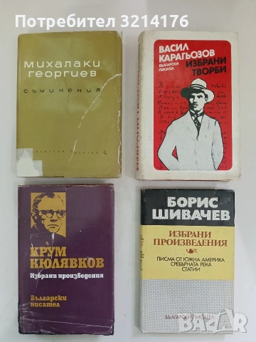 Избрани произведения - Борис Шивачев