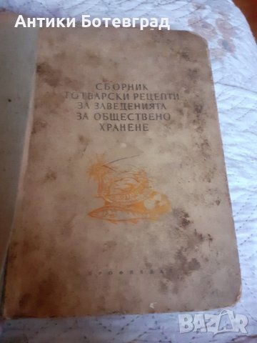 сборник готварски рецепти за заведения за обществено хранене , снимка 4 - Други - 44274432