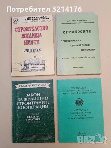 Наредба № 6 за разрешаване ползването на строежите в Република България. Наредба № 7... (2001)