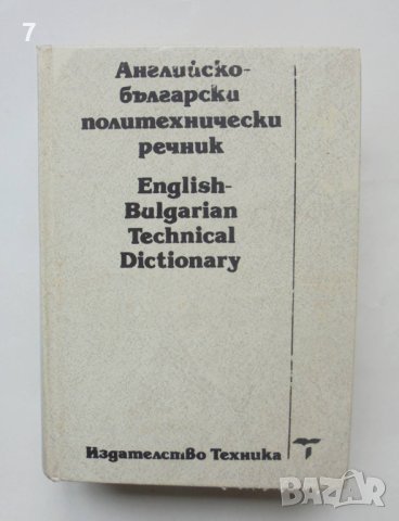 Книга Английско-български политехнически речник 1992 г., снимка 1
