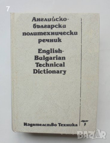Книга Английско-български политехнически речник 1992 г.