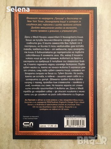 “Холандската къща”, Ан Патчет, снимка 2 - Художествена литература - 34723615