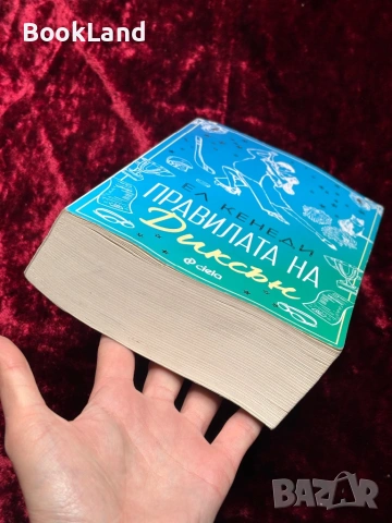 Времената съпруга, Сгрешената булка, Правилата на Диксън, снимка 4 - Художествена литература - 53863216