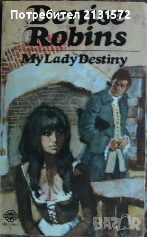 My Lady Destiny - Denise Robins, снимка 1