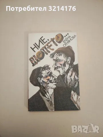 Смях и болка. Книга 2, 3, 4 – Колектив , снимка 13 - Други - 47763164