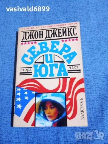 Джон Джейкс - Севера и Юга 