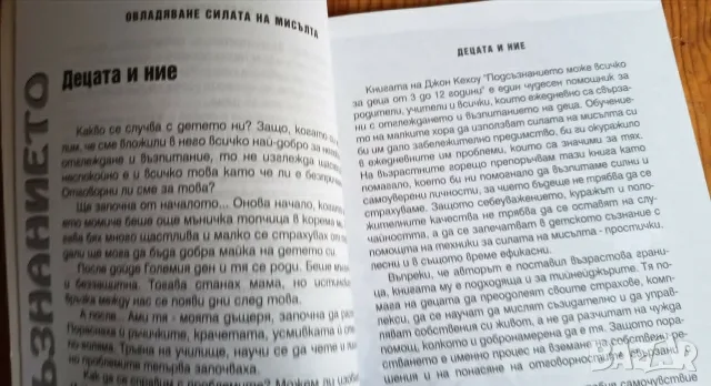 Подсъзнанието може всичко: За деца от 3 до 12 години - Джон Кехоу, Нанси Фишер, снимка 3 - Психология и личностно развитие - 55790901