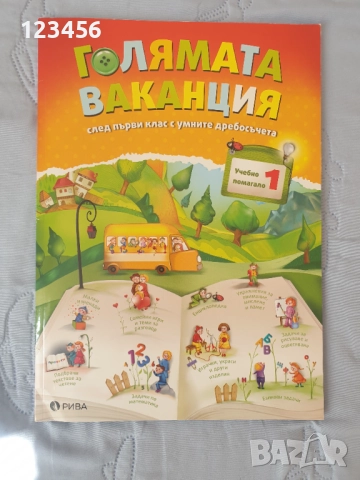 Голямата ваканция след първи клас 