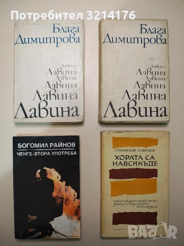 Лавина - Блага Димитрова