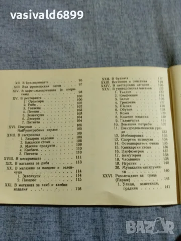 "Българско - френски разговорник", снимка 8 - Чуждоезиково обучение, речници - 56077918