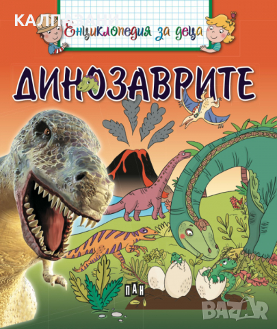 Енциклопедия за деца: Динозаврите 3287, снимка 2 - Детски книжки - 36146130