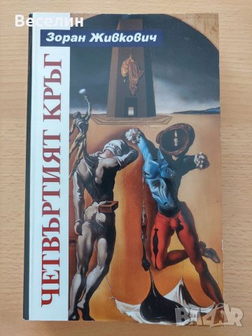 "Четвъртият кръг" - Зоран Живкович, снимка 1