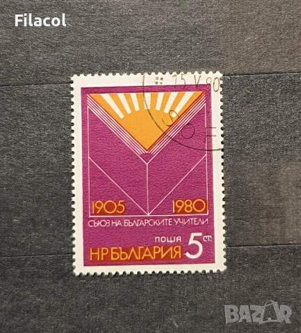 България 1980 г. 75 г. Съюз на българските учители.