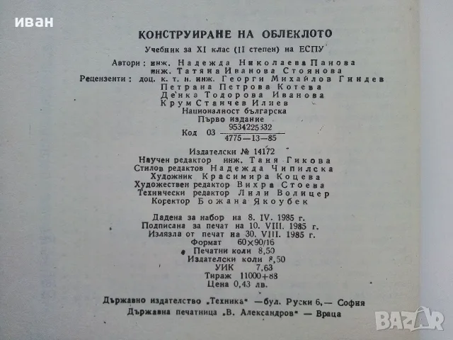 Конструиране на облеклото учебник за 11.клас на ЕСПУ - Н.Панова,Т.Стоянова - 1985г., снимка 4 - Учебници, учебни тетрадки - 56199818