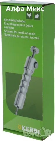  Уред за зашеметяване на малки животни Арт.№: 21260