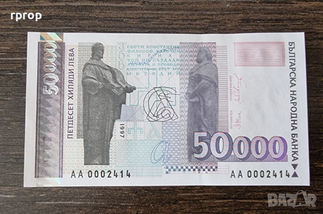 България. 50000 лева. 1997 година .UNC. Чисто нова.