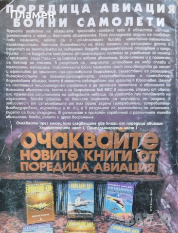 Енциклопедия "Бойни самолети" Виктор Шунков, снимка 4 - Други - 41528797