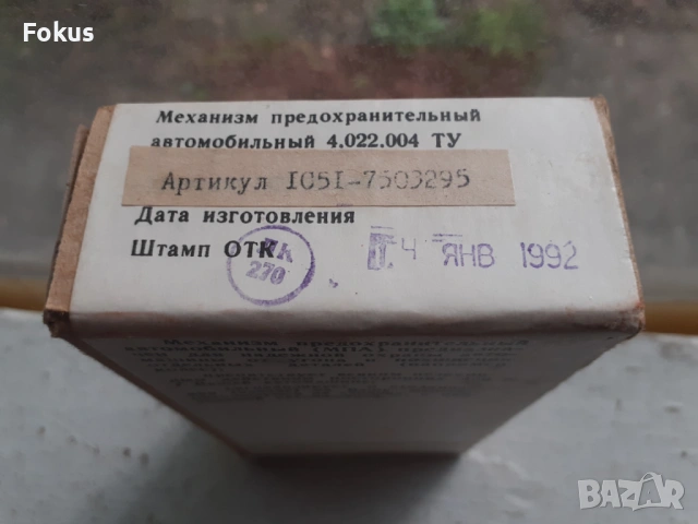 Стара съветска аларма за автомобил - неразпечатана, снимка 3 - Антикварни и старинни предмети - 53429718