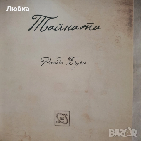 Тайната, книга, нова, снимка 2 - Специализирана литература - 55963611