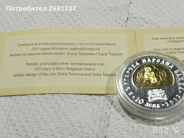 сребърна монета 10 лв 2012, снимка 3 - Нумизматика и бонистика - 53144591