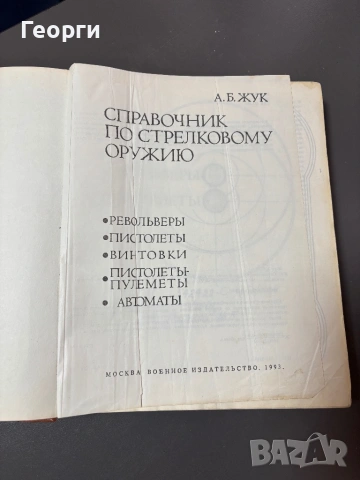 Справочник по стрелково оръжие, снимка 4 - Енциклопедии, справочници - 53380913