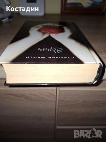 Здрач - Стефани Майър, снимка 8 - Художествена литература - 53052600